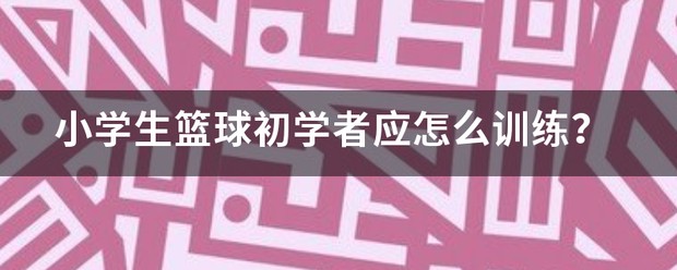 小学生篮球训练视频教程