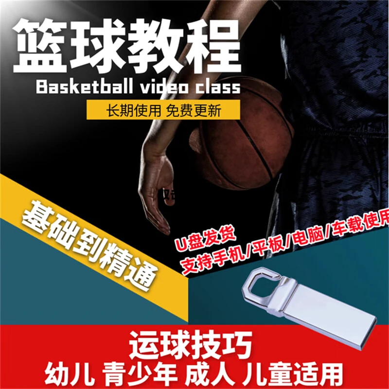 小学生篮球基础训练课程视频下载安装